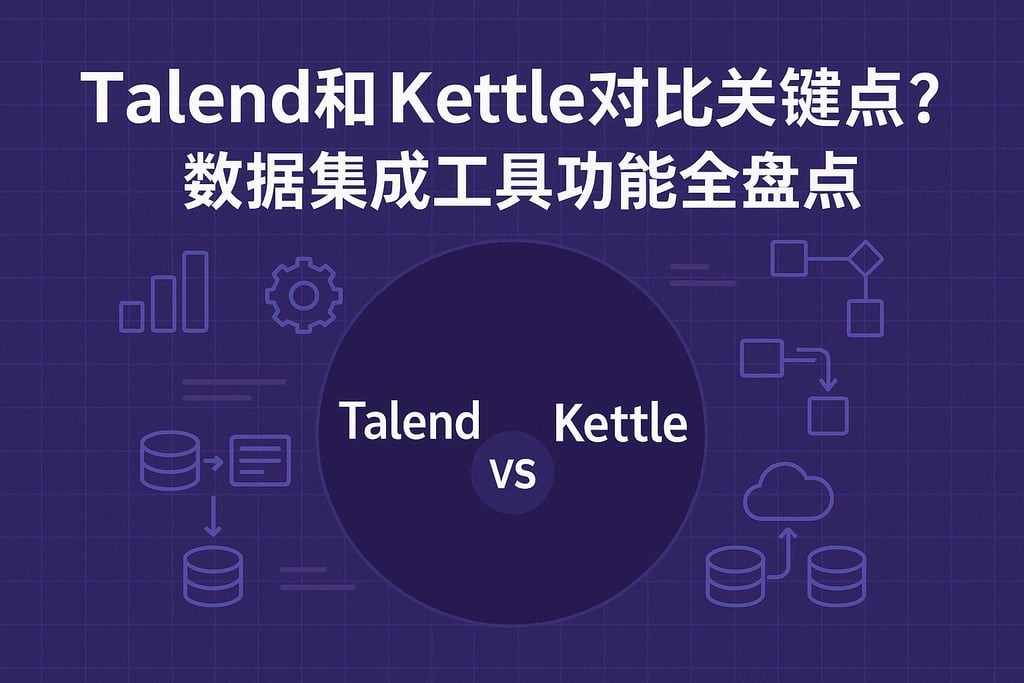 Talend和Kettle对比关键点？数据集成工具功能全盘点