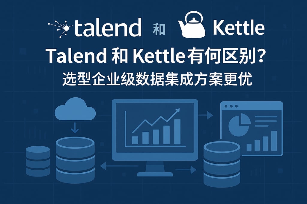 Talend和kettle有何区别？选型企业级数据集成方案更优