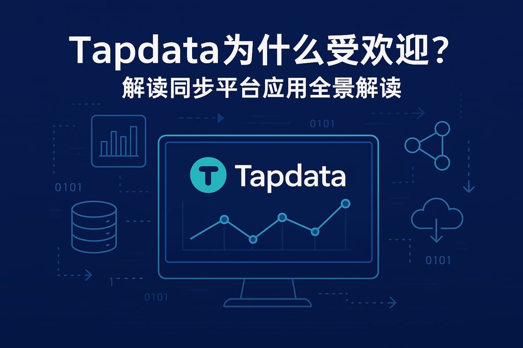 Tapdata为什么受欢迎？实时数据同步平台应用全景解读