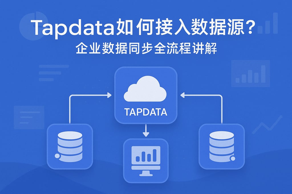 Tapdata如何接入数据源？企业数据同步流程全流程讲解