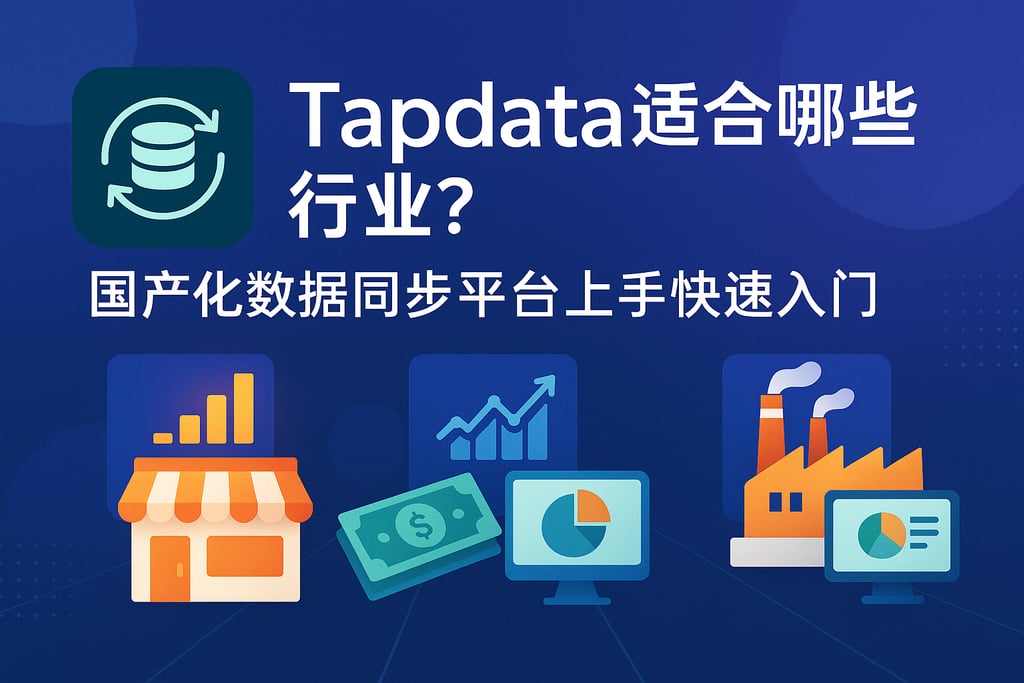 Tapdata适合哪些行业？国产化数据同步平台上手快速入门