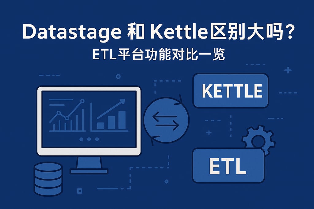 datastage和kettle区别大吗？ETL平台功能对比一览