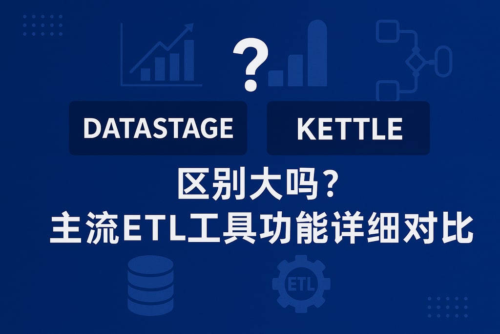 datastage和kettle区别大吗？主流ETL工具功能详细对比