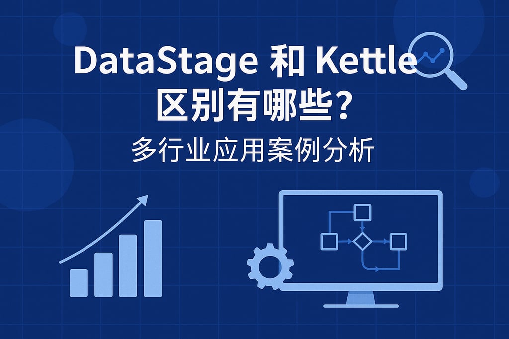 datastage和kettle区别有哪些？多行业应用案例分析