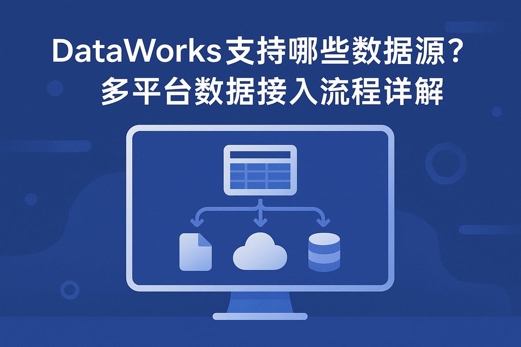 dataworks支持哪些数据源？多平台数据接入流程详解
