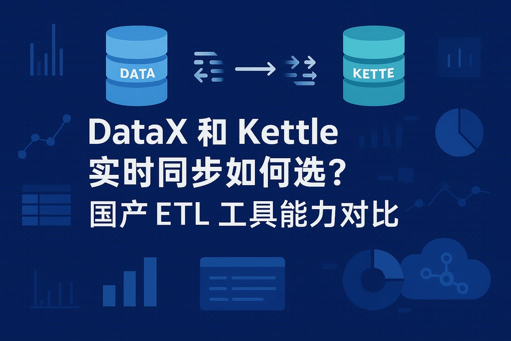 datax和kettle实时同步如何选？国产ETL工具能力对比