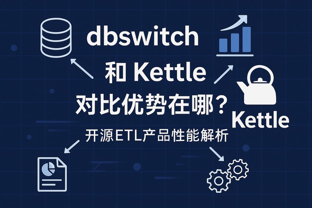 dbswich和kettle对比优势在哪？开源ETL产品性能解析