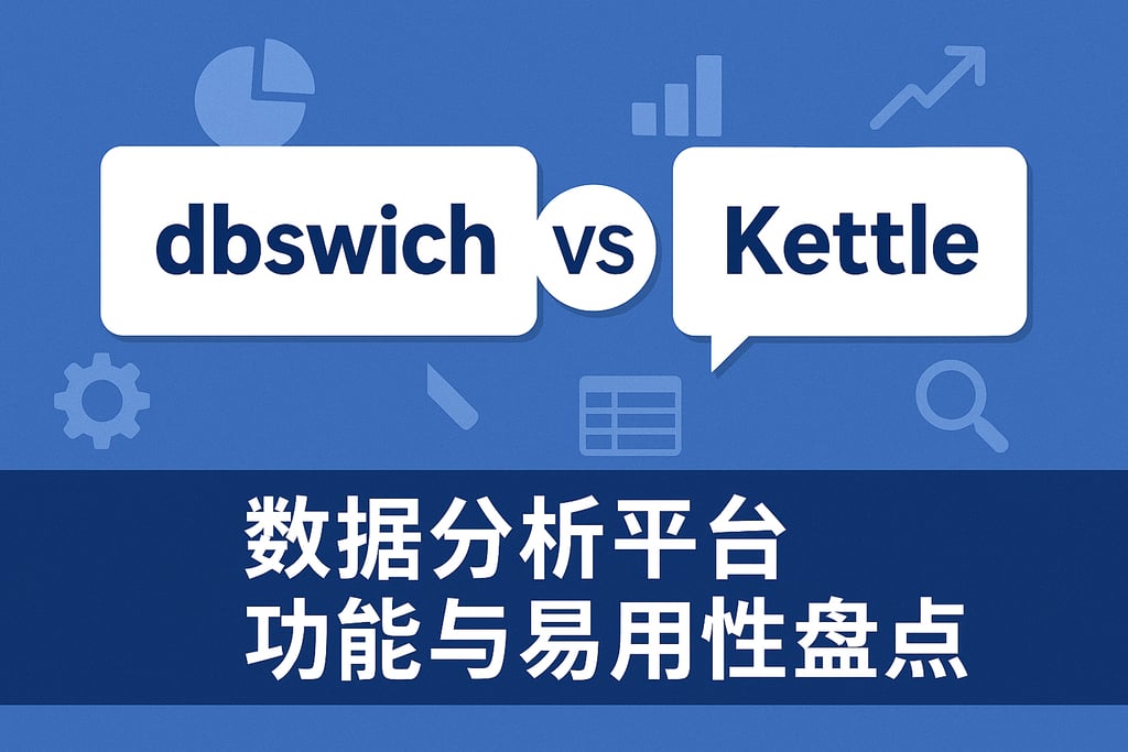 dbswich和kettle对比如何？数据分析平台功能与易用性盘点
