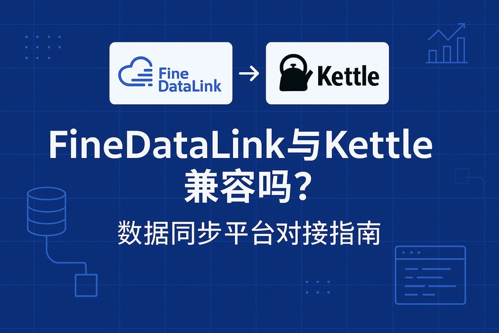 finedatalink与kettle兼容吗？数据同步平台对接指南