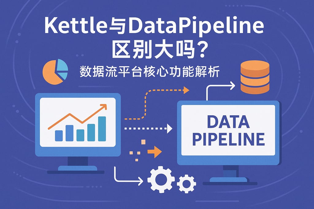 kettle与DataPipeline区别大吗？数据流平台核心功能解析