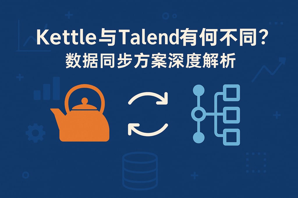 kettle与Talend有何不同？数据同步方案深度解析