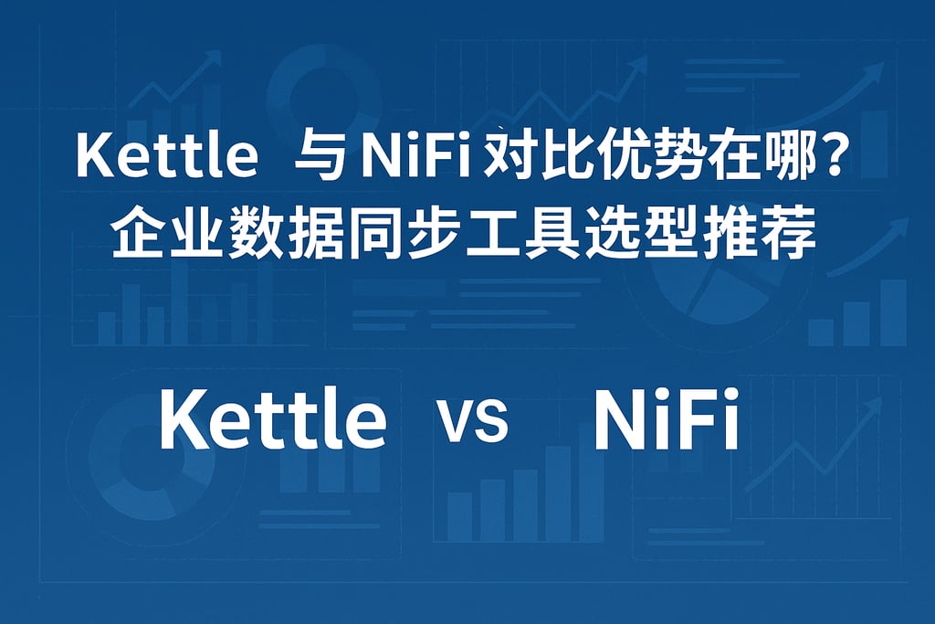 kettle与nifi对比优势在哪里？企业数据同步工具选型推荐