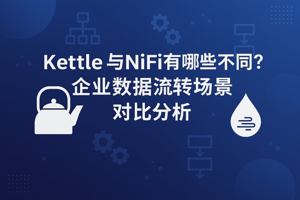 kettle与nifi有哪些不同？企业数据流转场景对比分析