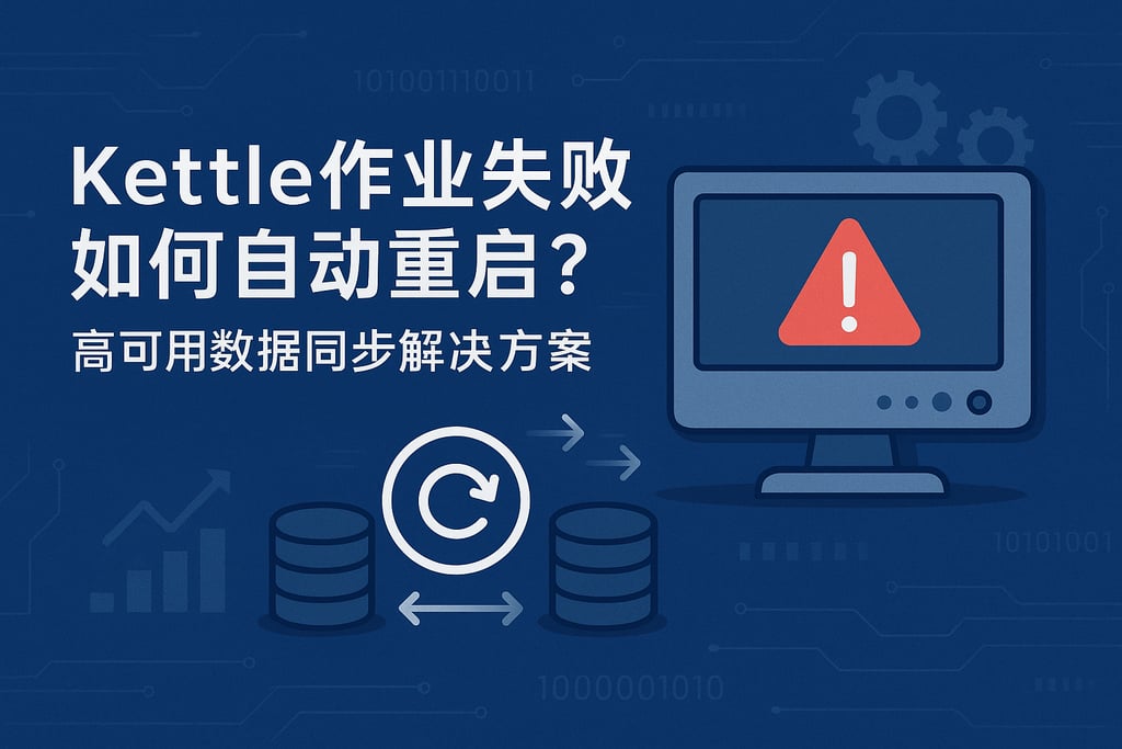 kettle作业失败如何自动重启？高可用数据同步解决方案