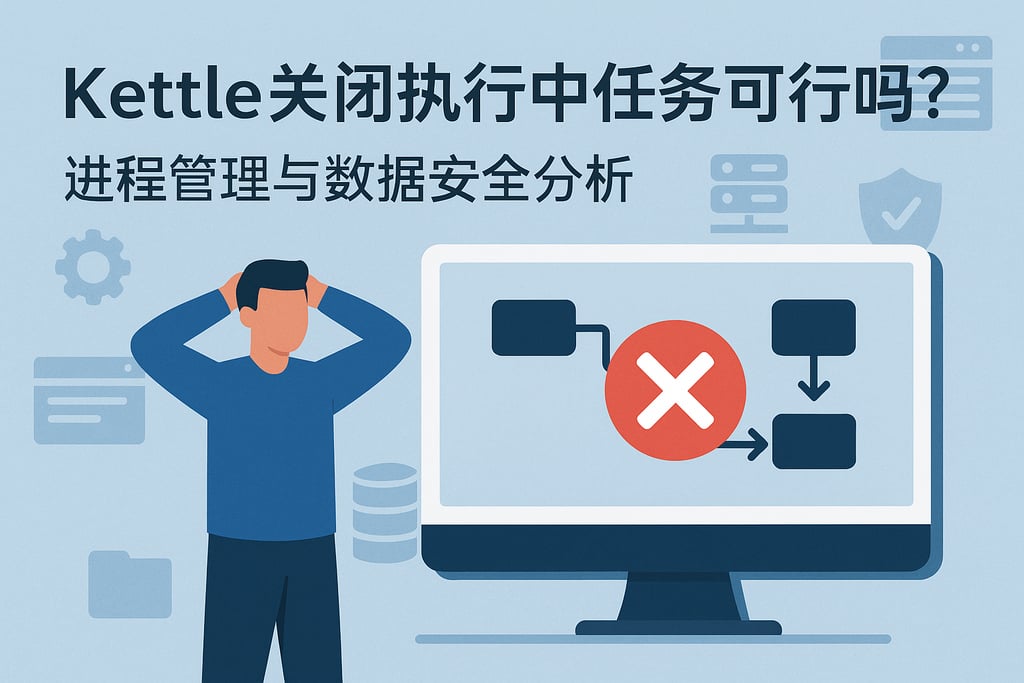 kettle关闭执行中任务可行吗？进程管理与数据安全分析