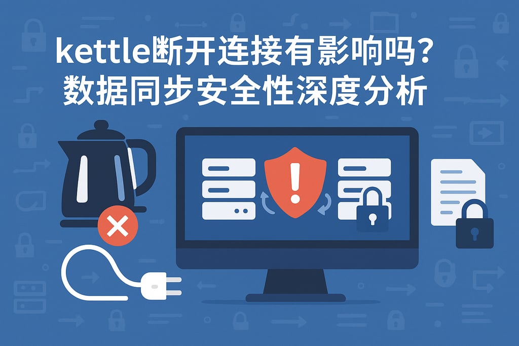 kettle关闭连接有影响吗？数据同步安全性深度分析