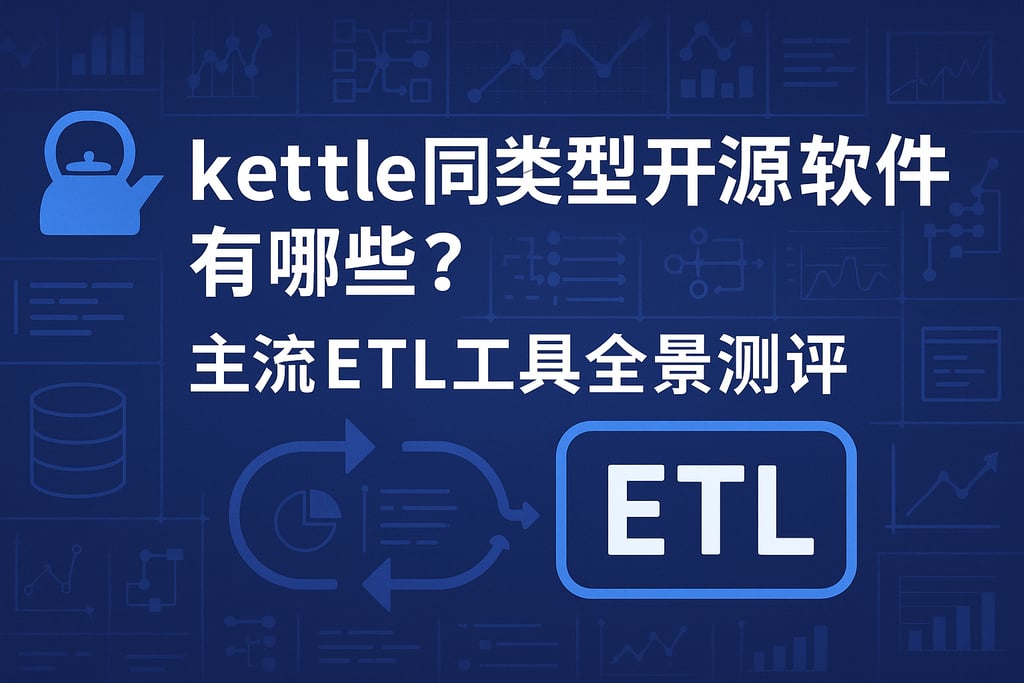 kettle同类型开源软件有哪些？主流ETL工具全景测评