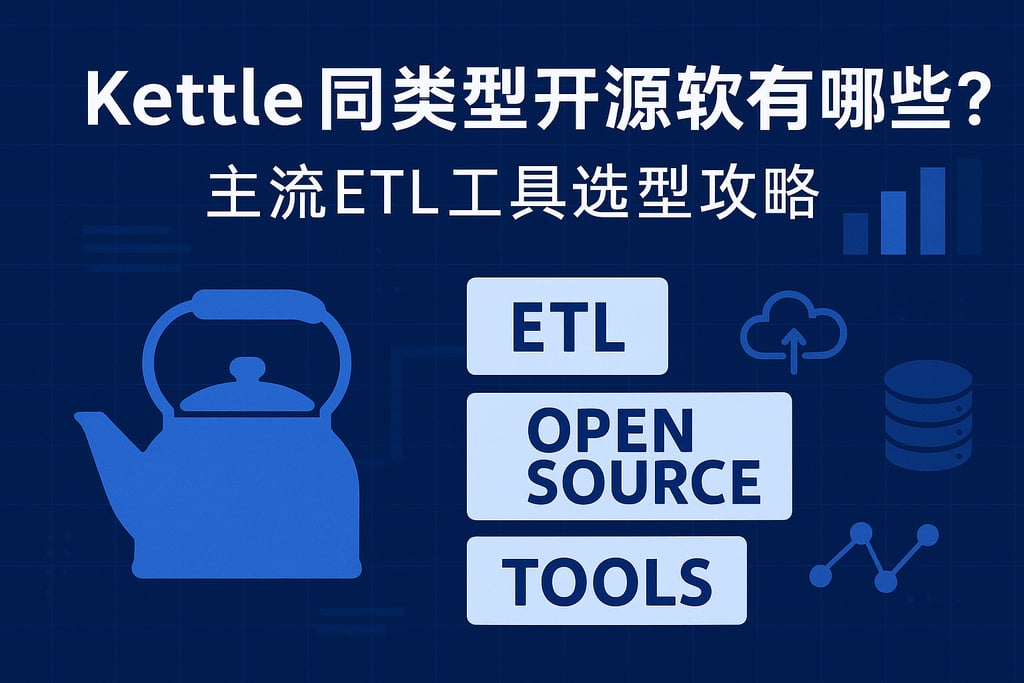 kettle同类型开源软件有哪些？主流ETL工具选型攻略