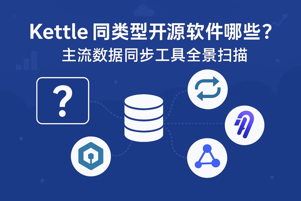 kettle同类型开源软件有哪些？主流数据同步工具全景扫描