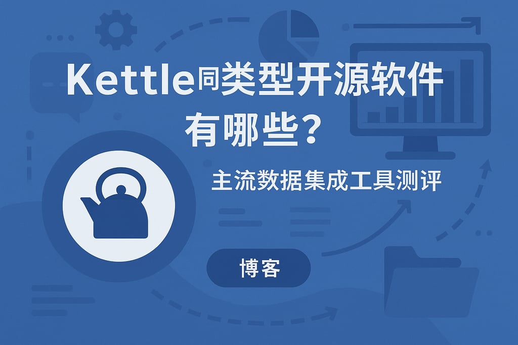 kettle同类型开源软件有哪些？主流数据集成工具测评