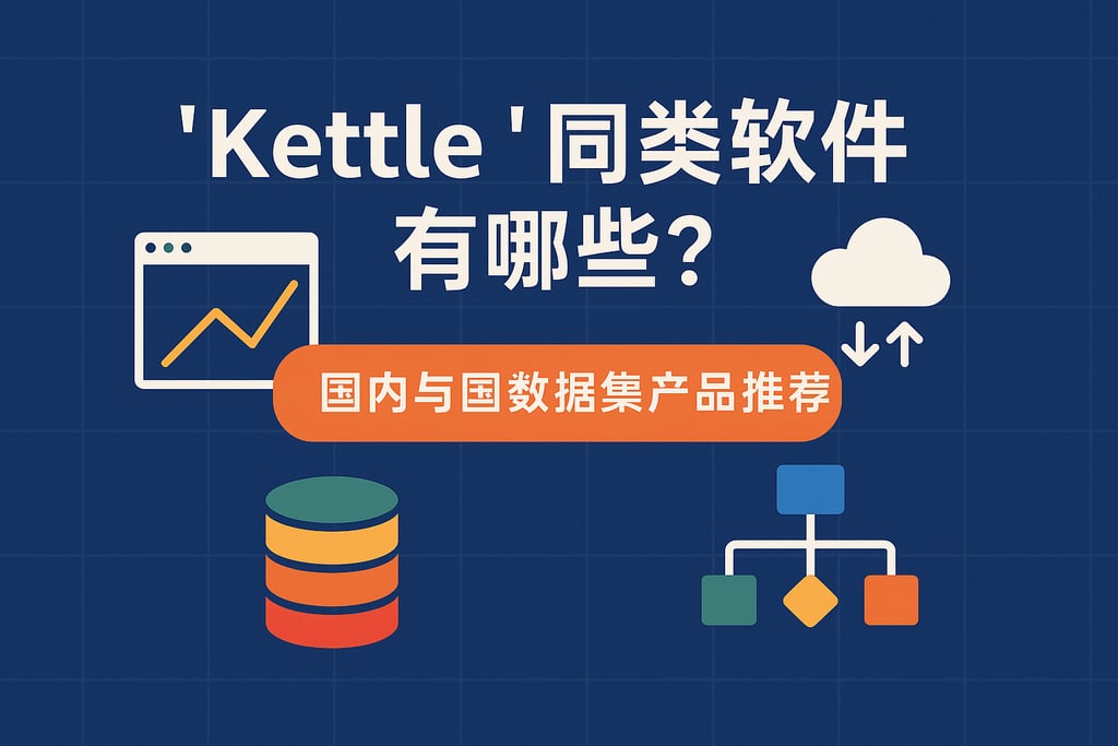 kettle同类软件有哪些？国产与国际数据集成产品推荐