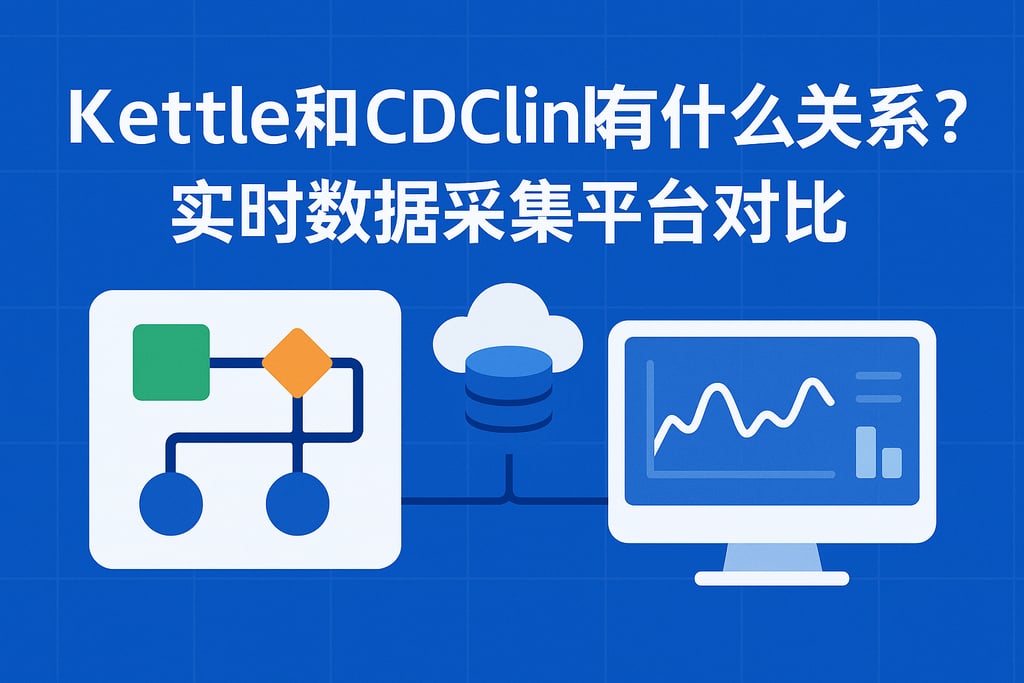 kettle和cdclink有什么关系？实时数据采集平台对比