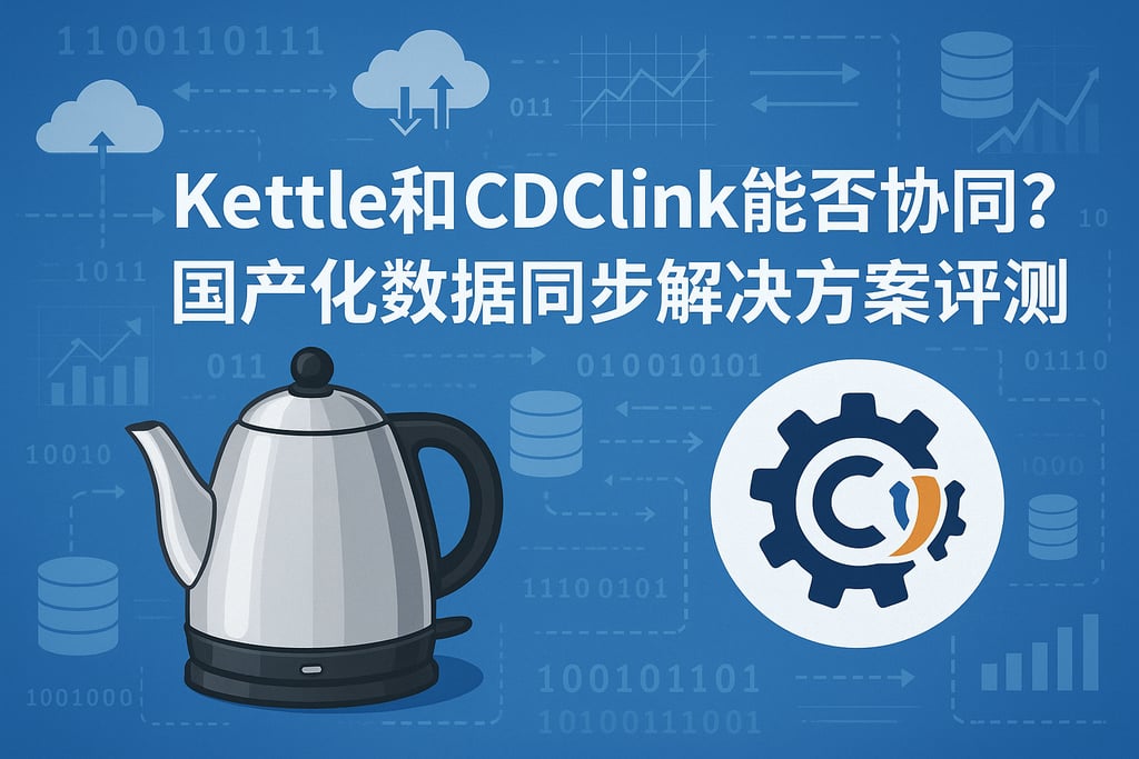 kettle和cdclink能否协同？国产化数据同步解决方案评测