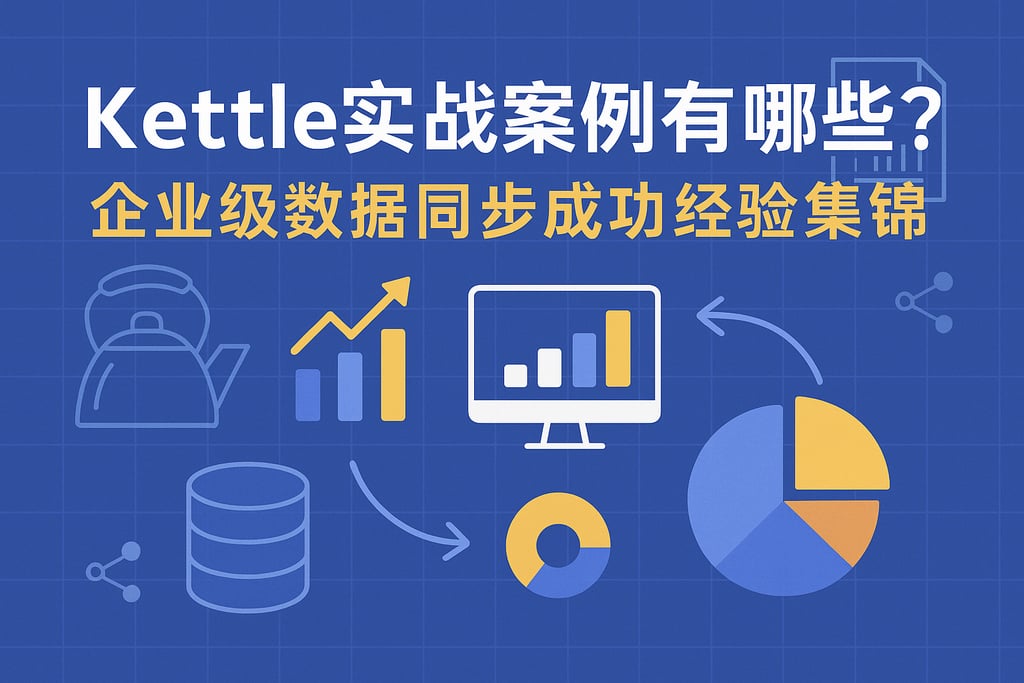 kettle实战案例有哪些？企业级数据同步成功经验集锦
