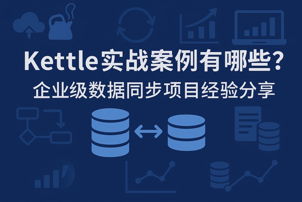 kettle实战案例有哪些？企业级数据同步项目经验分享