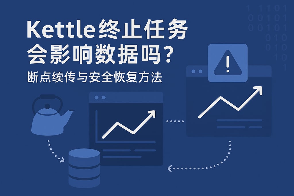 kettle终止任务会影响数据吗？断点续传与安全恢复方法