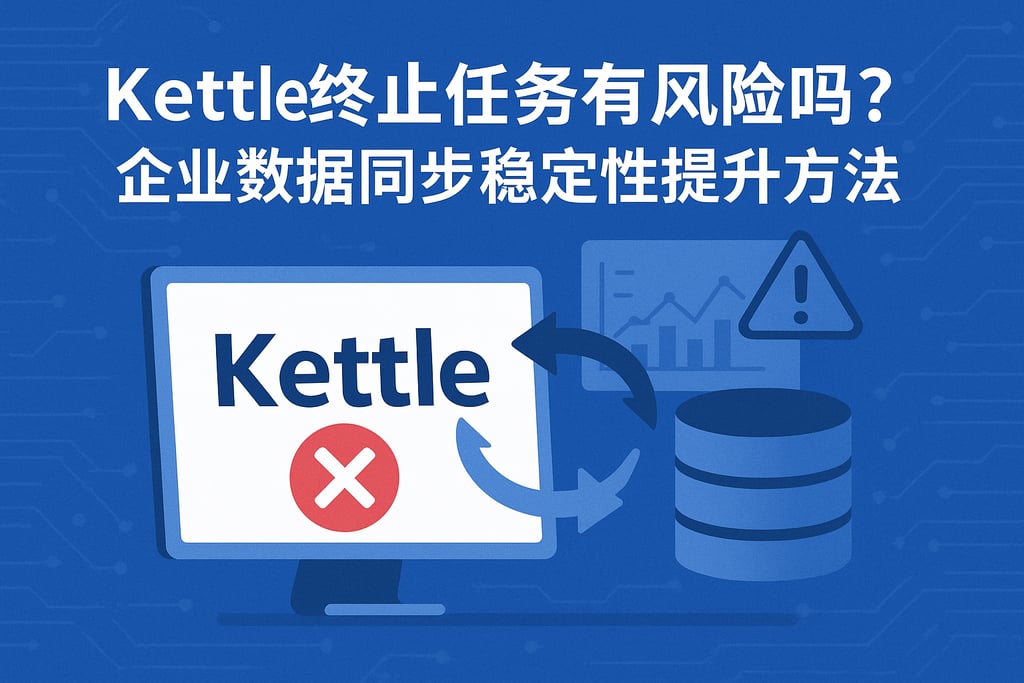 kettle终止任务有风险吗？企业数据同步稳定性提升方法