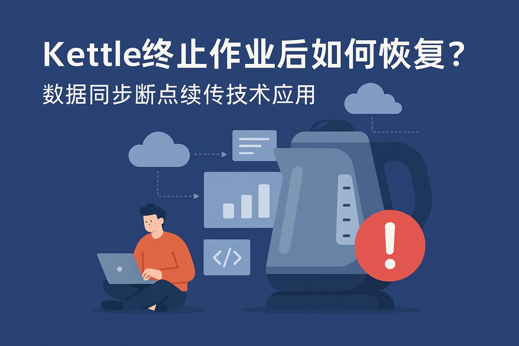 kettle终止作业后如何恢复？数据同步断点续传技术应用