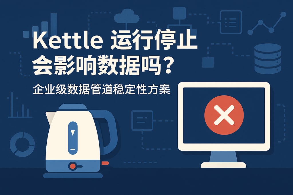 kettle运行停止会影响数据吗？企业级数据管道稳定性方案
