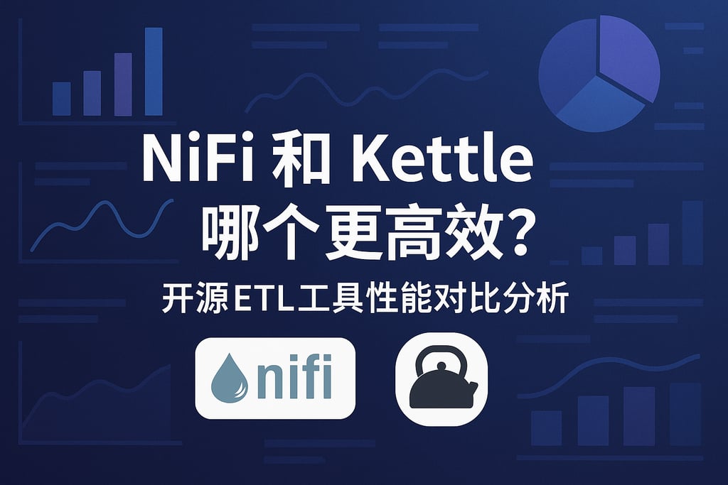 nifi和kettle哪个更高效？开源ETL工具性能对比分析