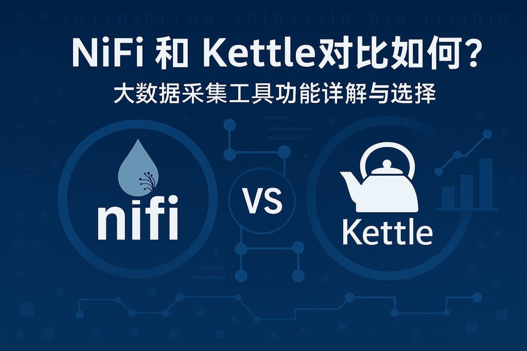 nifi和kettle对比如何？大数据采集工具功能详解与选择