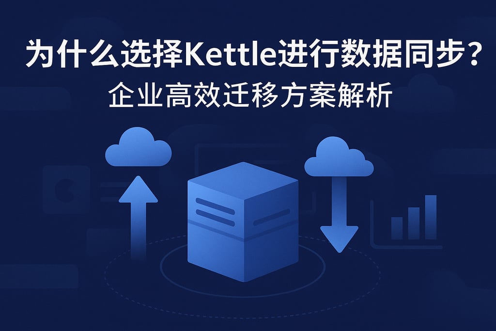 为什么选择Kettle进行数据同步？企业高效迁移方案解析