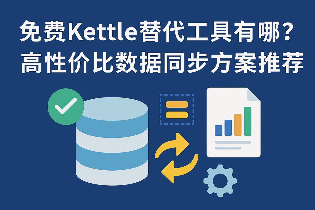 免费kettle替代工具有哪些？高性价比数据同步方案推荐