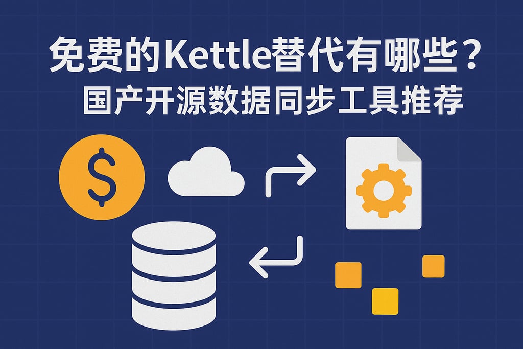 免费的Kettle替代有哪些？国产开源数据同步工具推荐