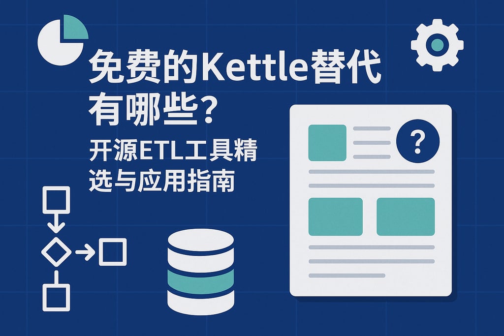 免费的Kettle替代有哪些？开源ETL工具精选与应用指南