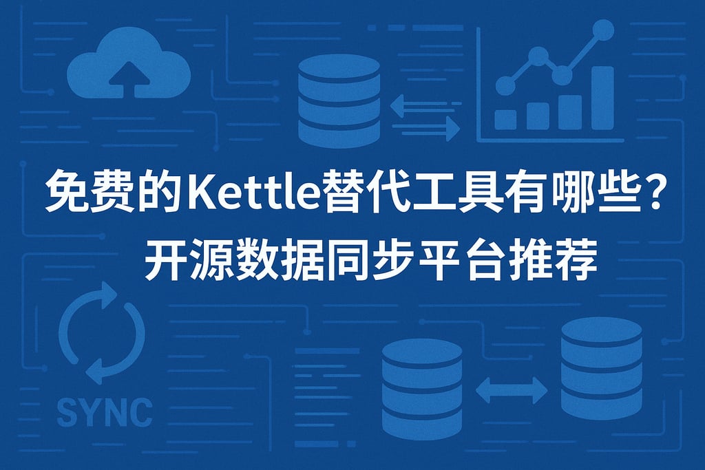 免费的kettle替代工具有哪些？开源数据同步平台推荐