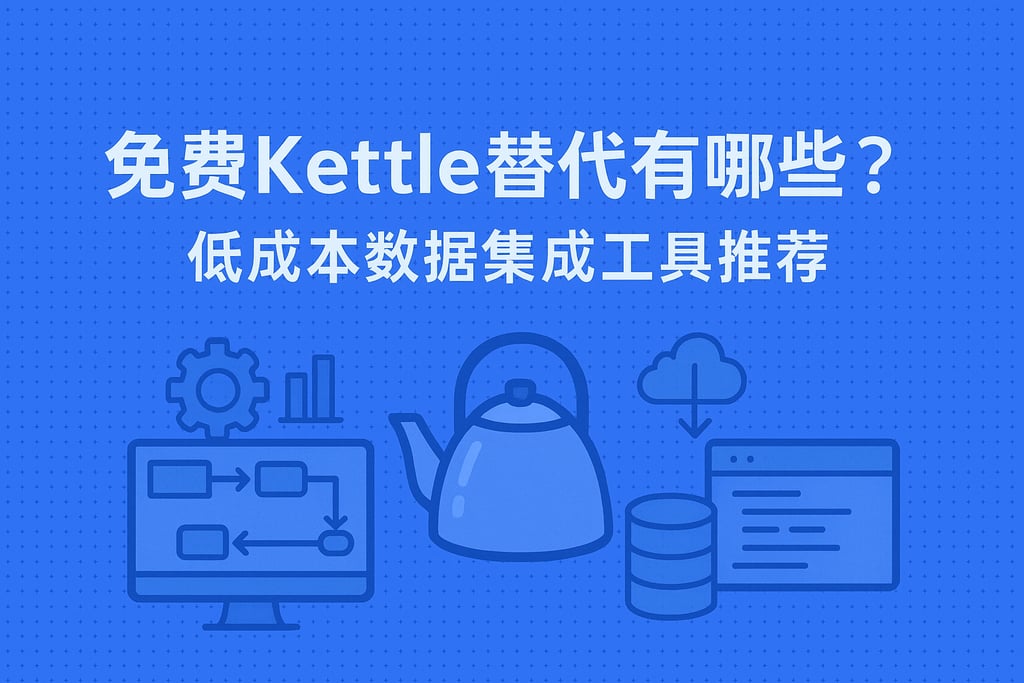 免费的kettle替代有哪些？低成本数据集成工具推荐