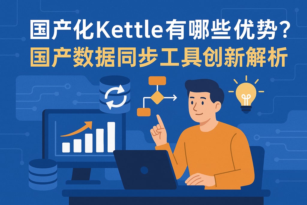 国产化Kettle有哪些优势？国产数据同步工具创新解析