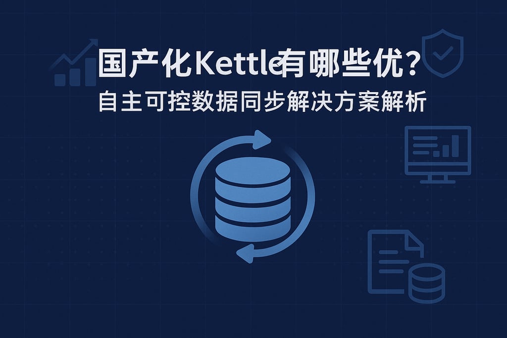 国产化Kettle有哪些优势？自主可控数据同步解决方案解析