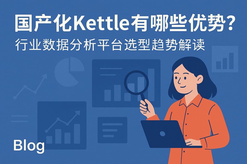 国产化kettle有哪些优势？行业数据分析平台选型趋势解读