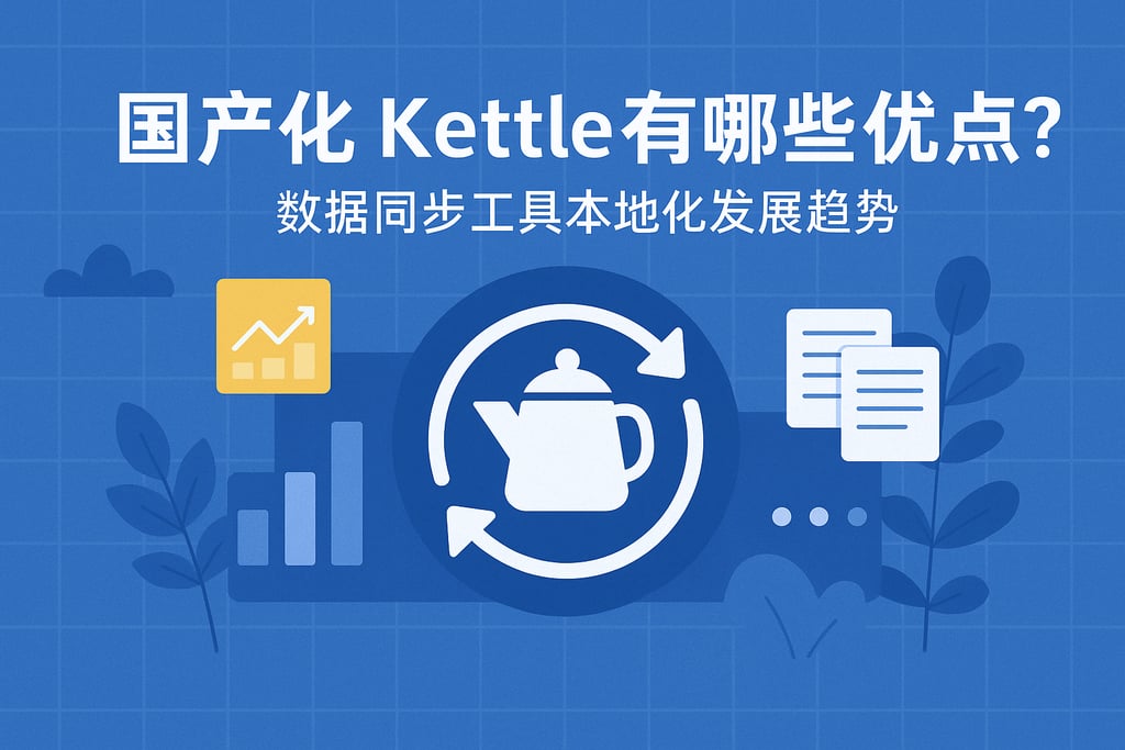 国产化kettle有哪些优点？数据同步工具本地化发展趋势