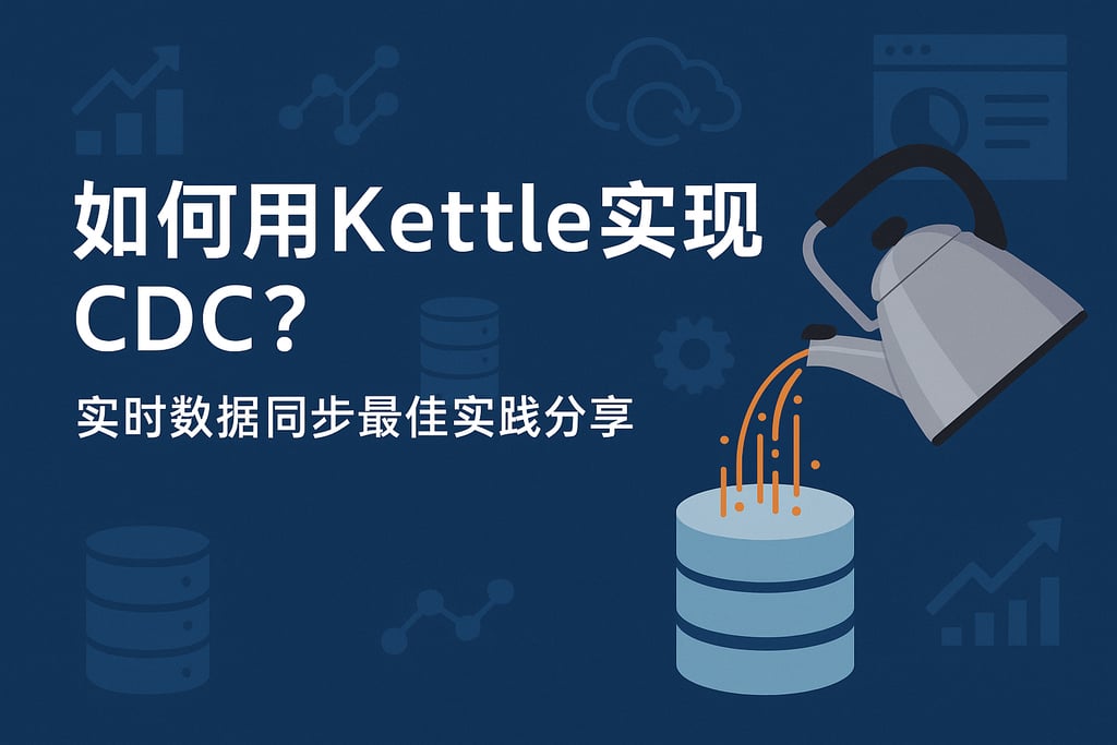 如何用kettle实现CDC？实时数据同步最佳实践分享