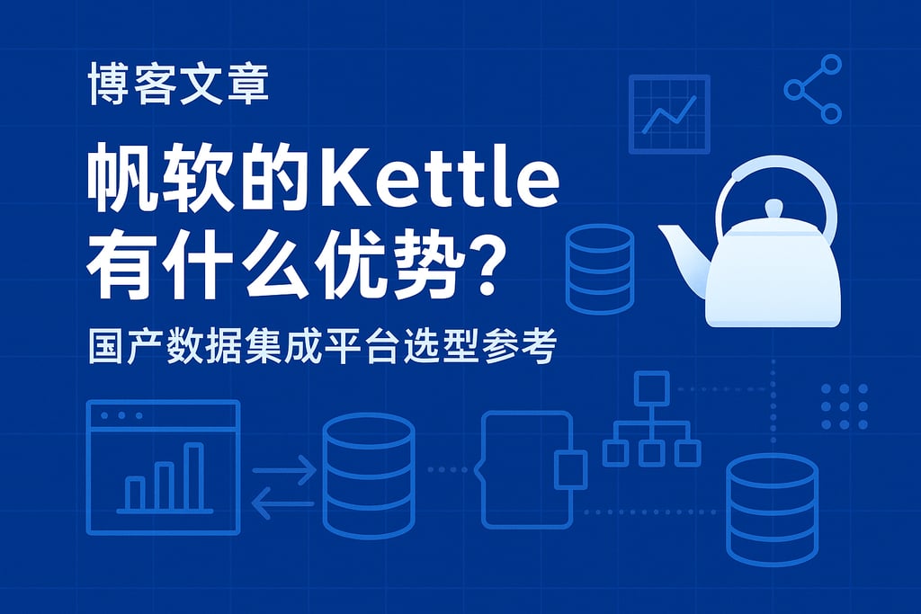 帆软的kettle有什么优势？国产数据集成平台选型参考