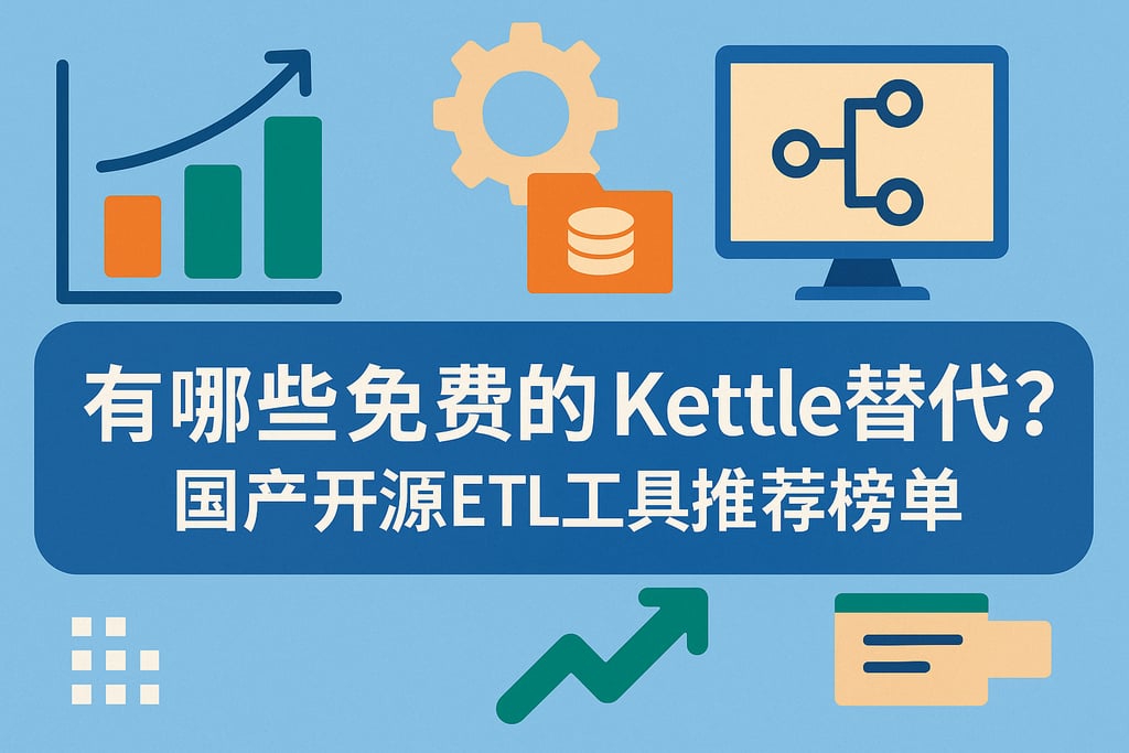 有哪些免费的kettle替代？国产开源ETL工具推荐榜单