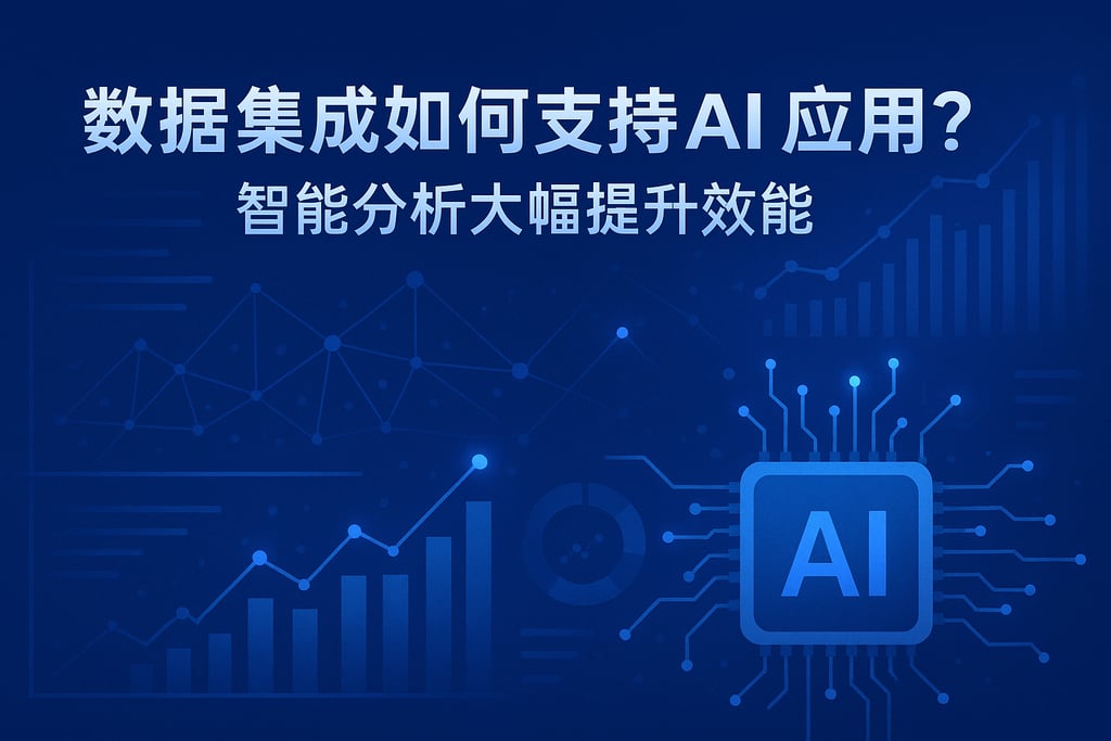 数据集成如何支持AI应用？智能分析大幅提升效能