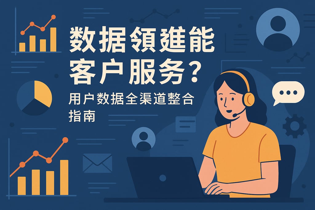 数据集成如何赋能客户服务？用户数据全渠道整合指南